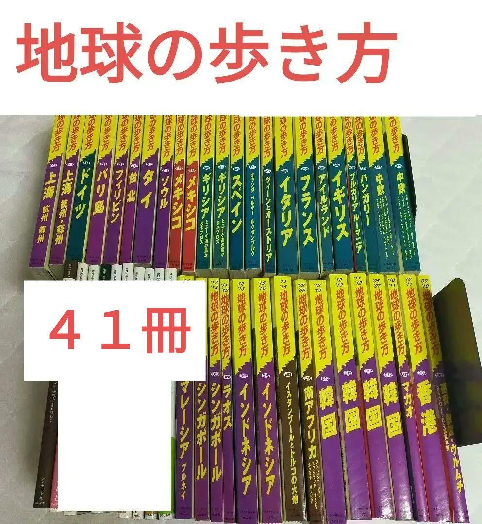 【４１冊】地球の歩き方