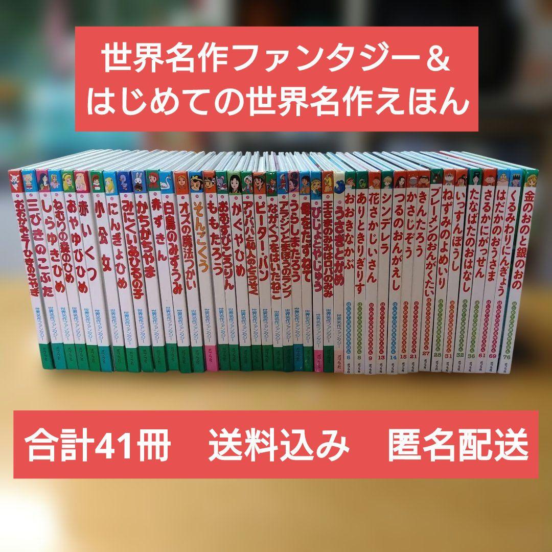 世界名作ファンタジー＆はじめての世界名作えほん 41冊セット　ポプラ社　送料込み