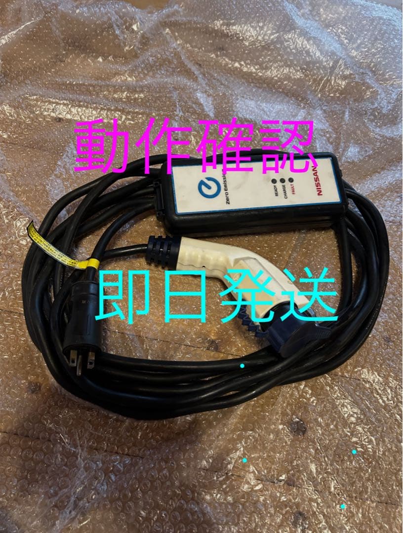 NISSAN 日産 リーフ EV 充電ケーブル 動作確認三菱アイミーブミニキャブ
