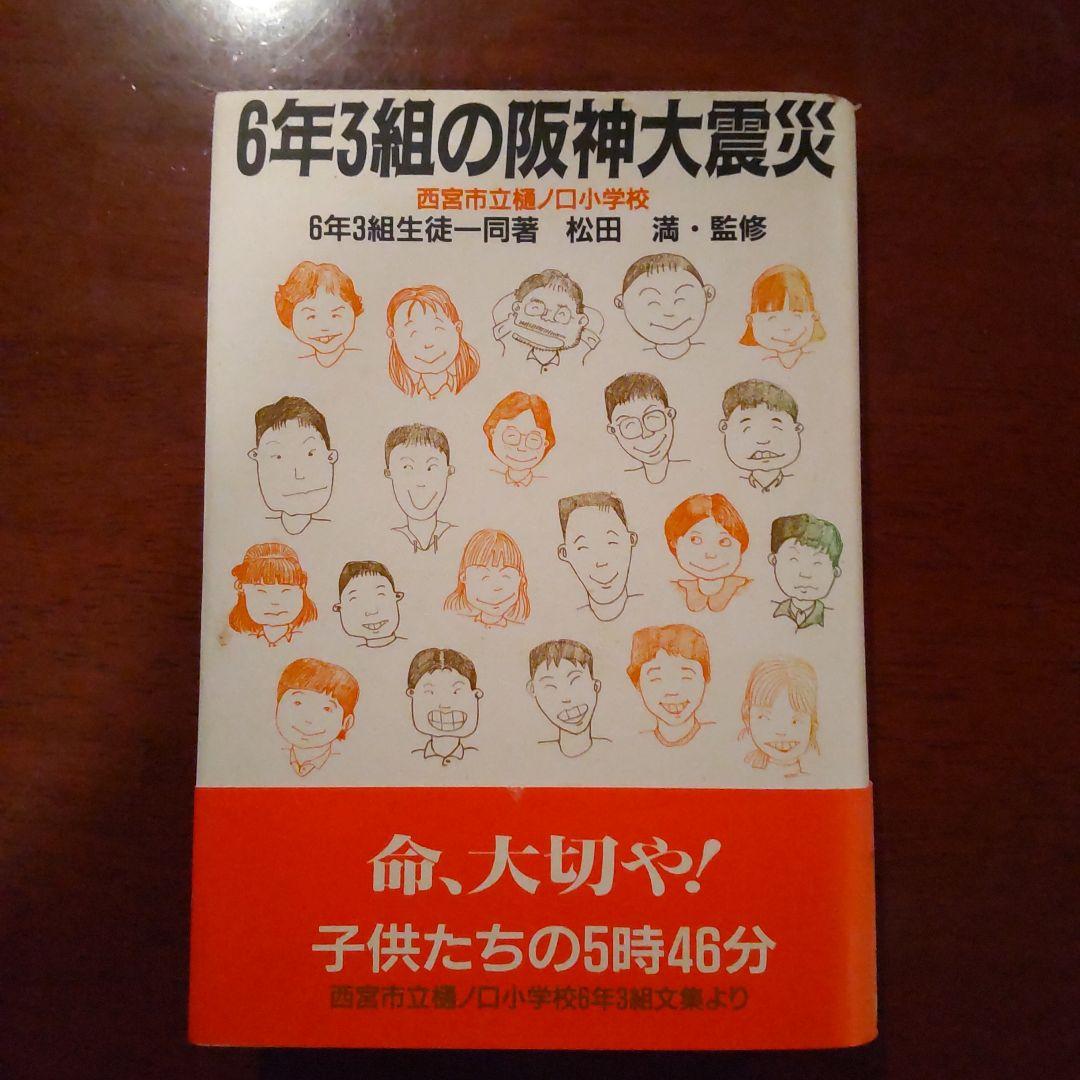 6年3組の阪神大震災　阪神大震災　本　 西宮市立樋ノ口小学校6年3組生徒一同