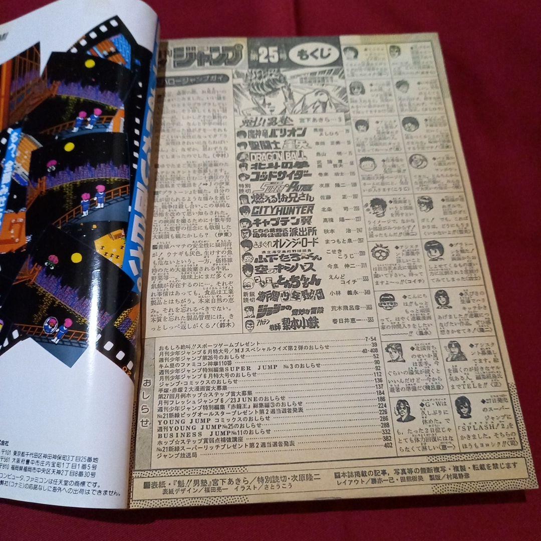 【当時物美品】週刊 少年 ジャンプ 1987年25号 漫画 アニメ