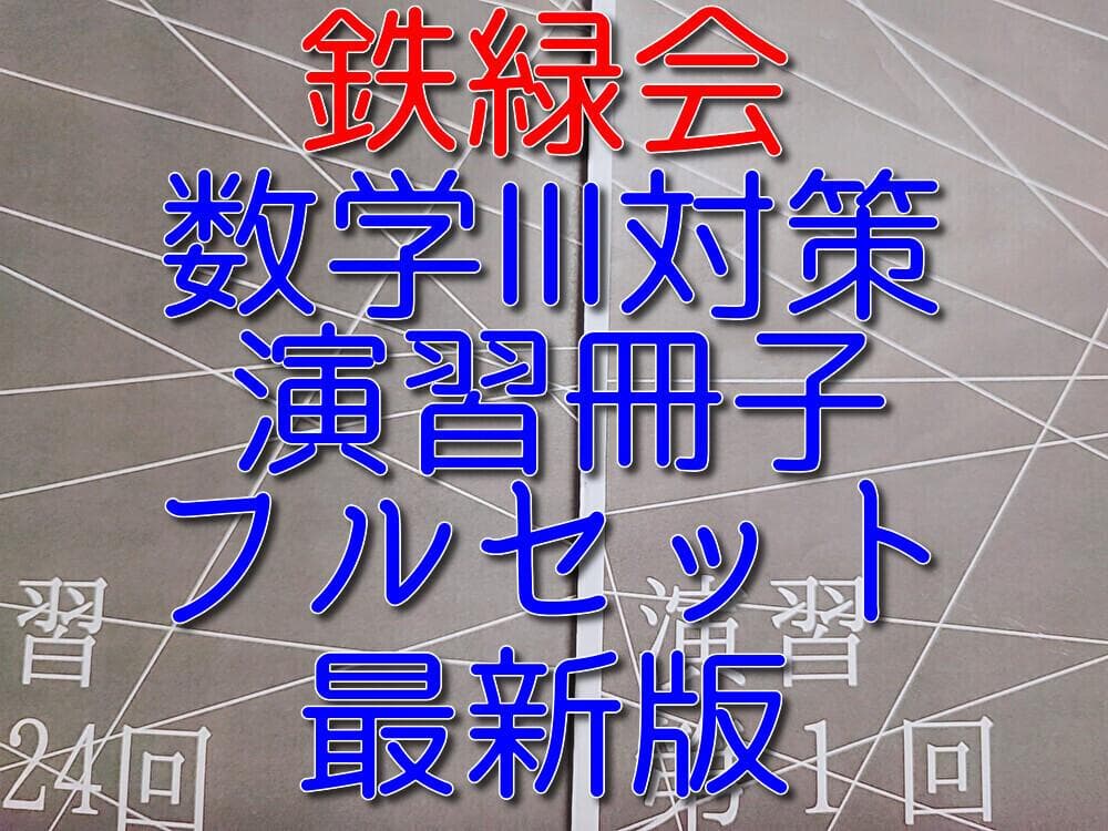 鉄緑会による最新版上位クラス高2数学Ⅲ演習冊子フルセット　駿台　河合塾