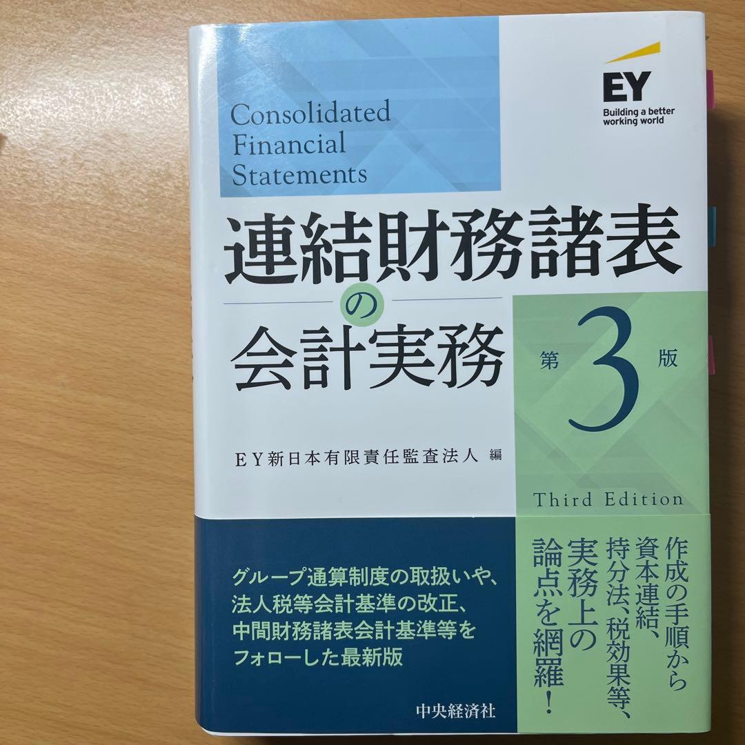 連結財務諸表の会計実務