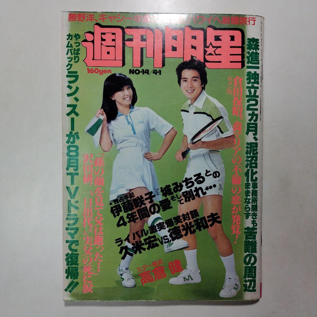 週刊明星 昭和54年（1979年）4月1日発行 通巻第1067号