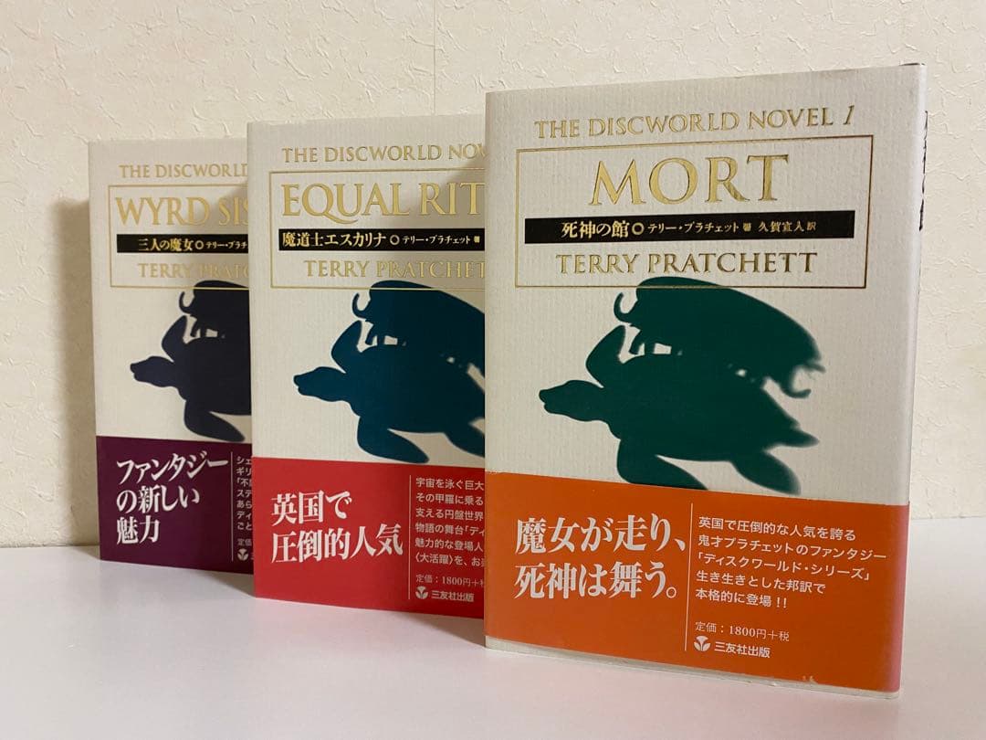 テリー・プラチェット DiscWorld Novel 3冊セット 初版 美品