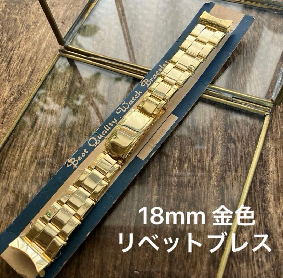 18mm 金色　弓管　リベットブレス　腕時計ヴィンテージ　デッドストック　保管品