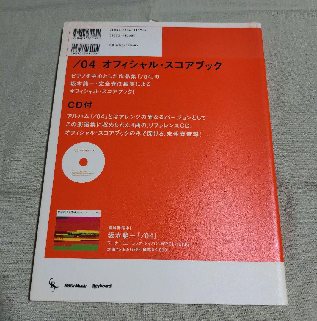 未開封ＣＤ付　坂本龍一 /04 オフィシャルスコアブック・初版