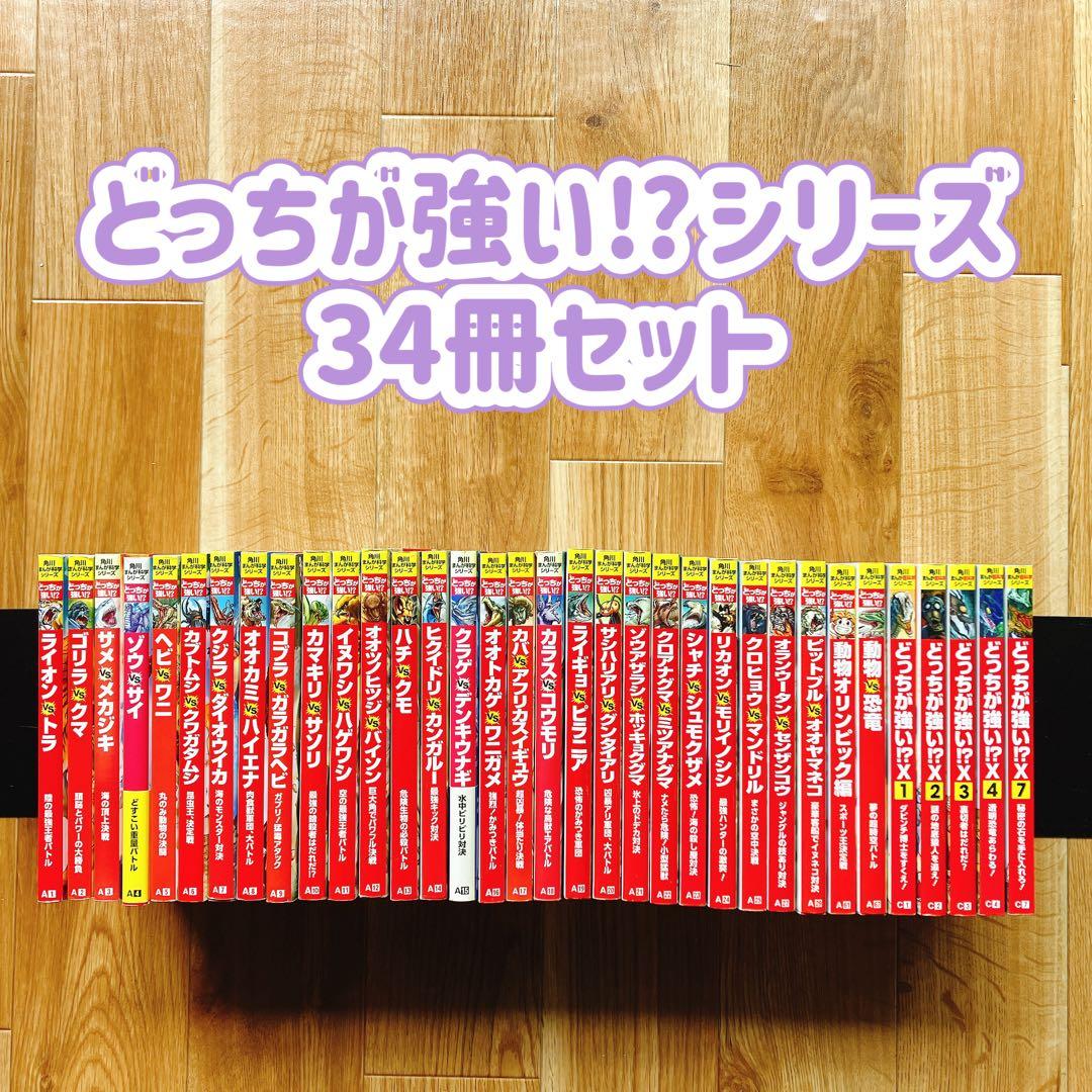 どっちが強い!?シリーズ 34冊セット