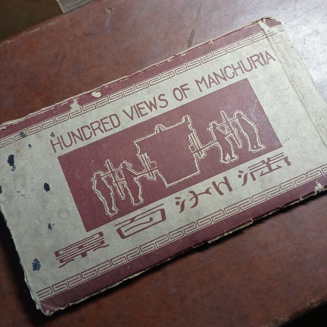 満州百景　奥附