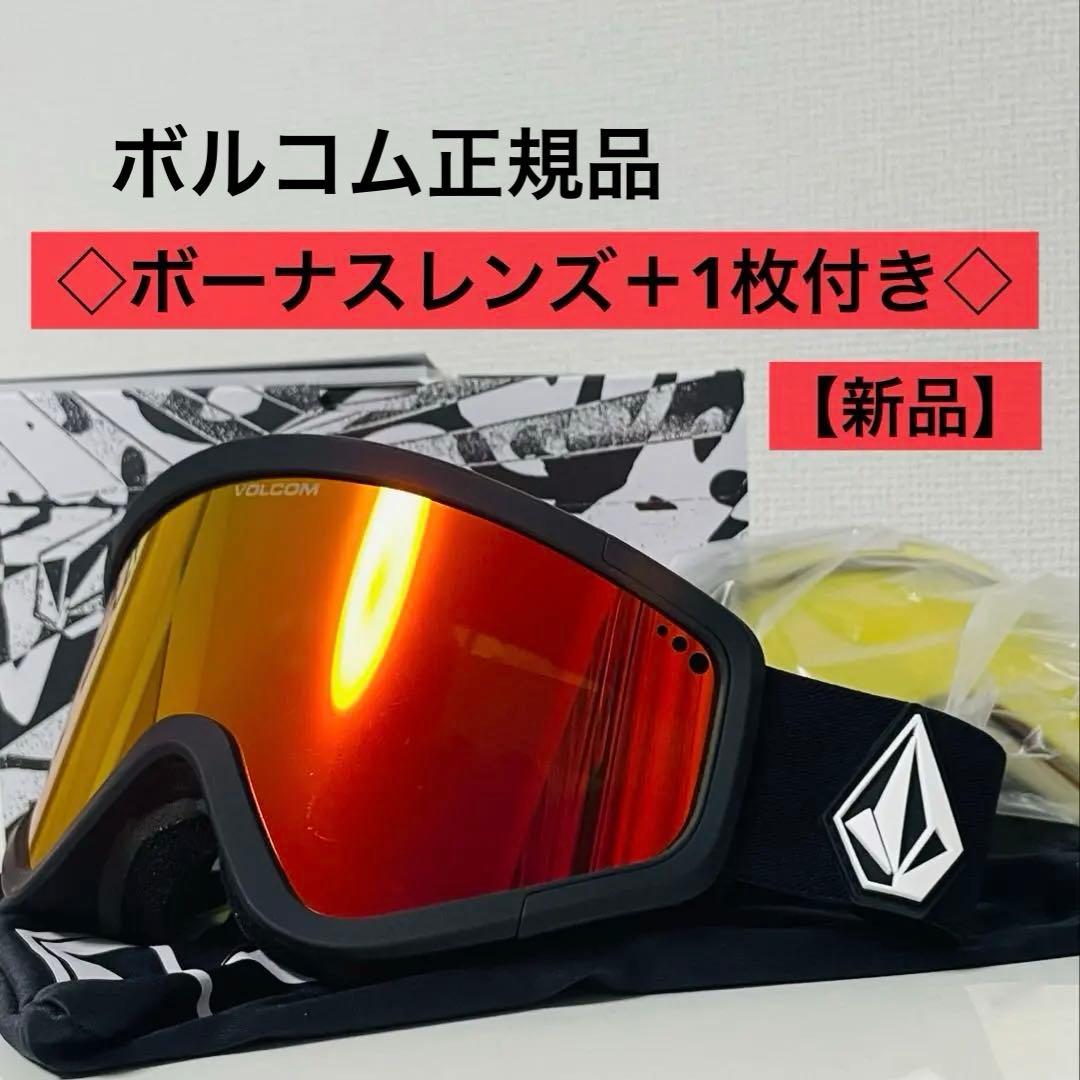 【新品・未使用】ボルコム・Volcom・ゴーグル・定価より50%以上オフ