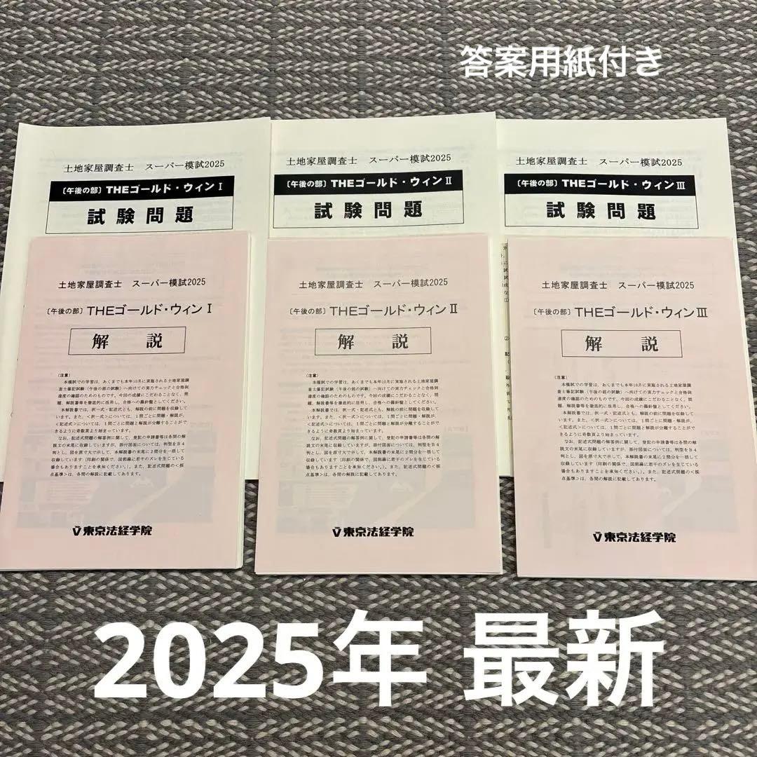 【裁断済み】土地家屋調査士 スーパー模試 2025 THEゴールドウィン