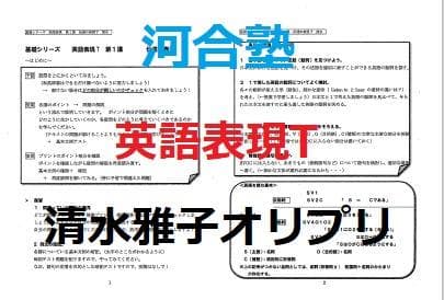 【河合塾】『英語表現T　清水雅子先生オリジナルプリント』　河合塾英語科講師