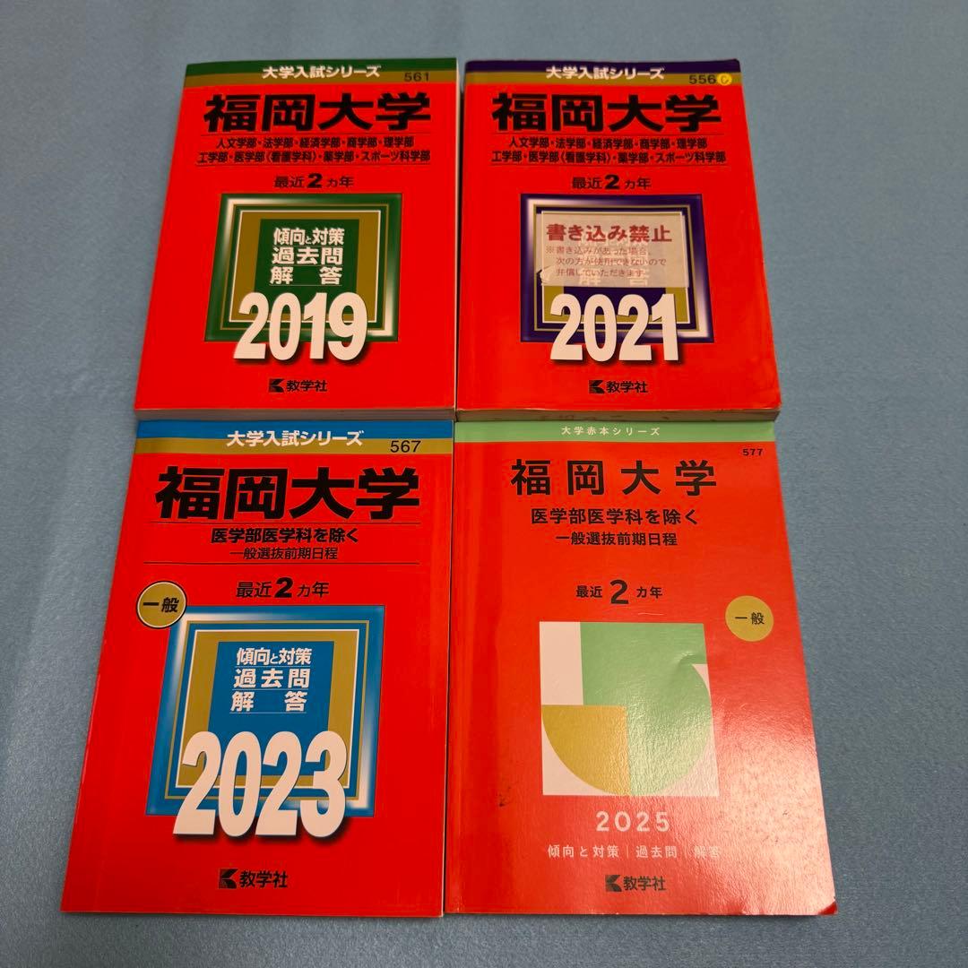 赤本　福岡大学　人文学部　法学部　経済学部　2017年～2024年　8年分