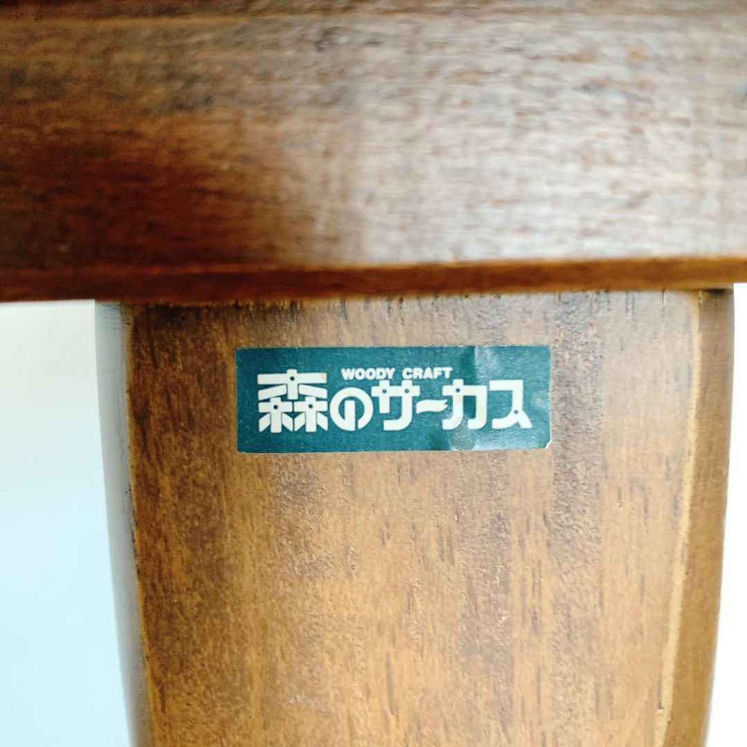 希少 四国工芸 森のサーカス 丸テーブル OR-1215