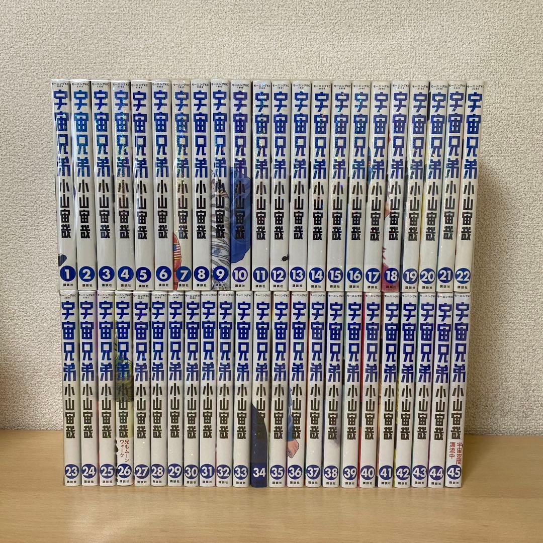 宇宙兄弟　全巻(全45巻セット) 小山宙哉