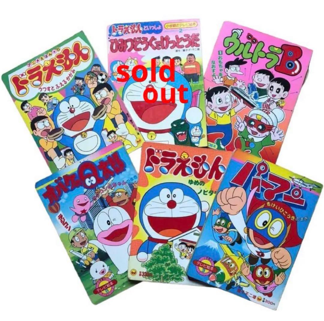 藤子F不二雄 絵本セット