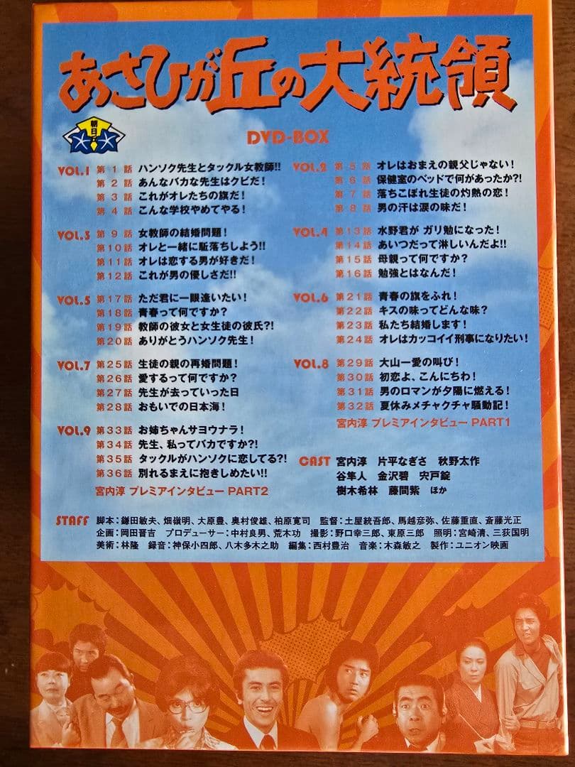 あさひが丘の大統領 DVD-BOX　昭和レトロ　片平なぎさ　吉田拓郎　青春ドラマ