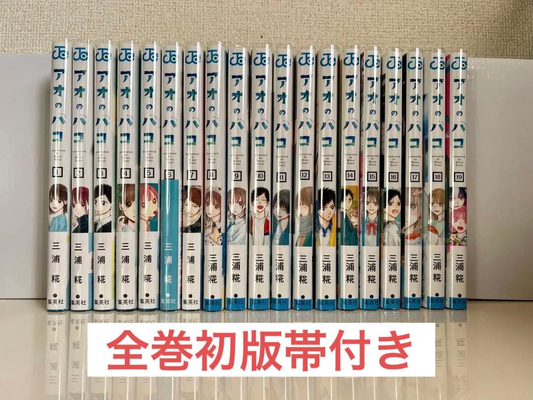 【既存全巻初版帯付】アオのハコ 1 〜 23巻 特典あり