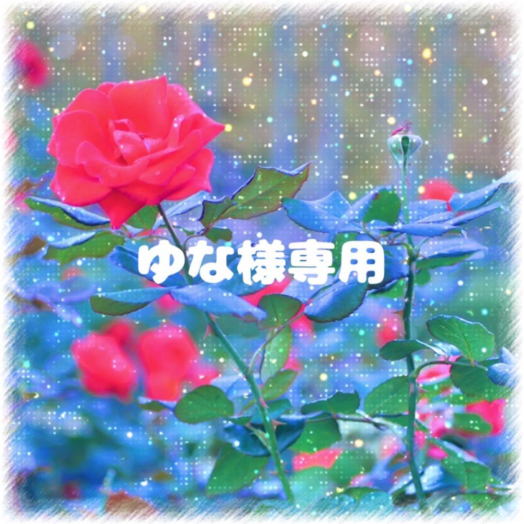 ゆな専用ページ