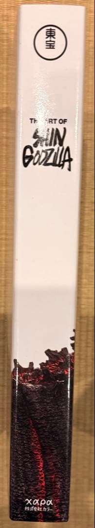 「ジ・アート・オブ・シン・ゴジラ」