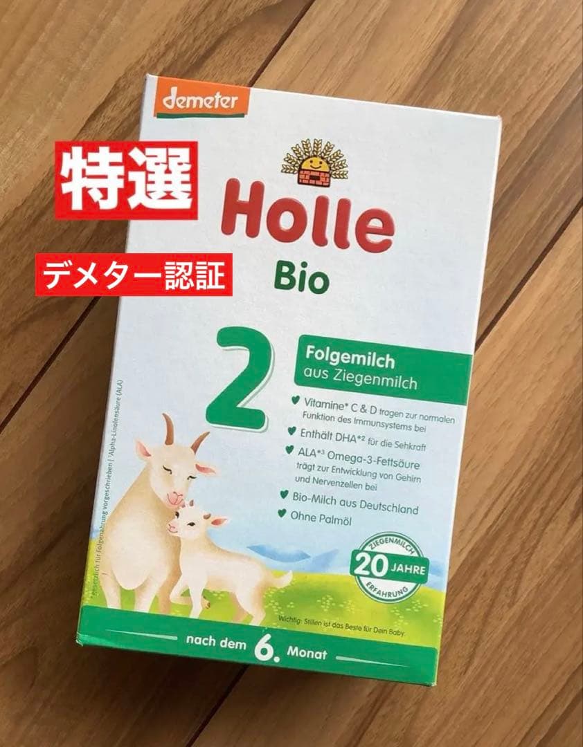 【宅急便】Holle(ホレ)Bio 山羊ミルクSTEP2(6ヶ月〜) ２箱