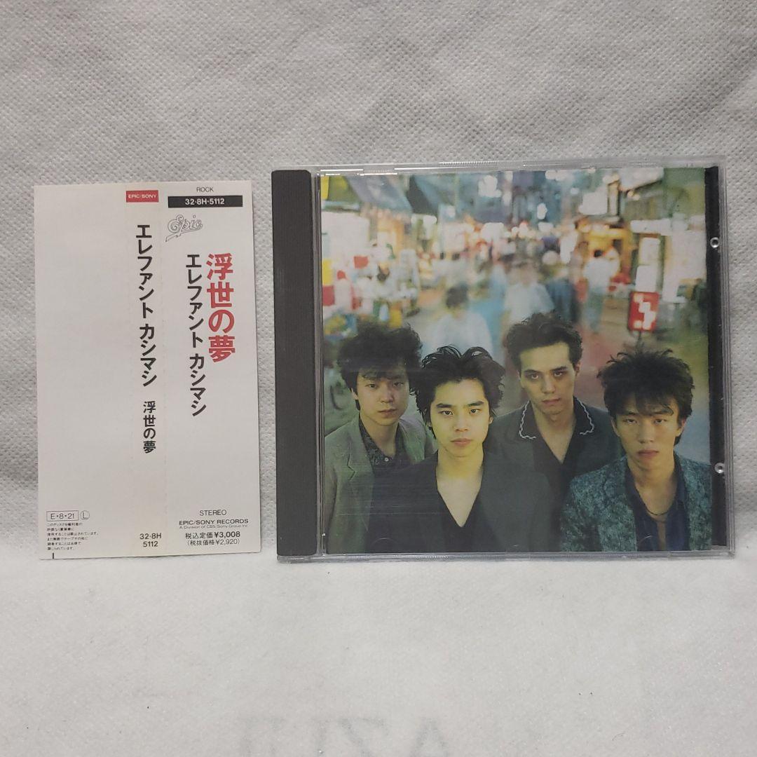浮世の夢　エレカシ　エレファントカシマシ　CD　廃盤