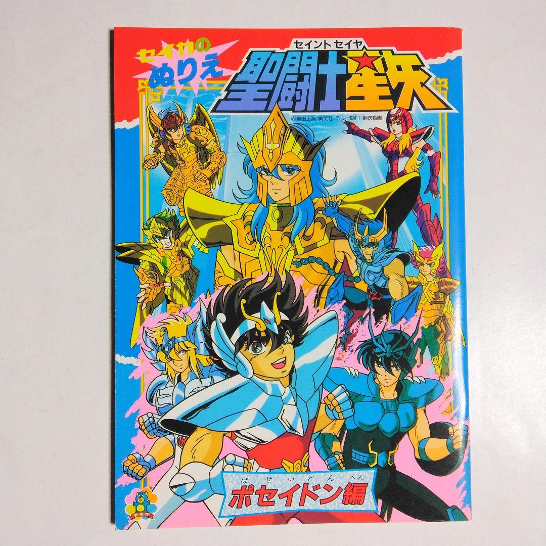 昭和レトロ　セイカ　ぬりえ　聖闘士星矢