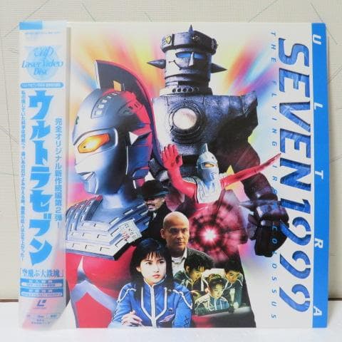 平成版ウルトラセブン1999最終章6部作　ＬＤセット販売