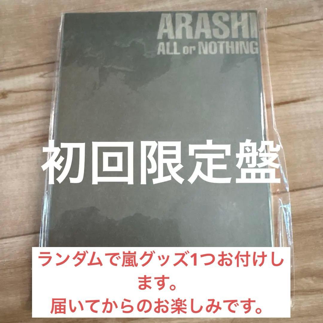 嵐/ALL or NOTHING 初回限定盤