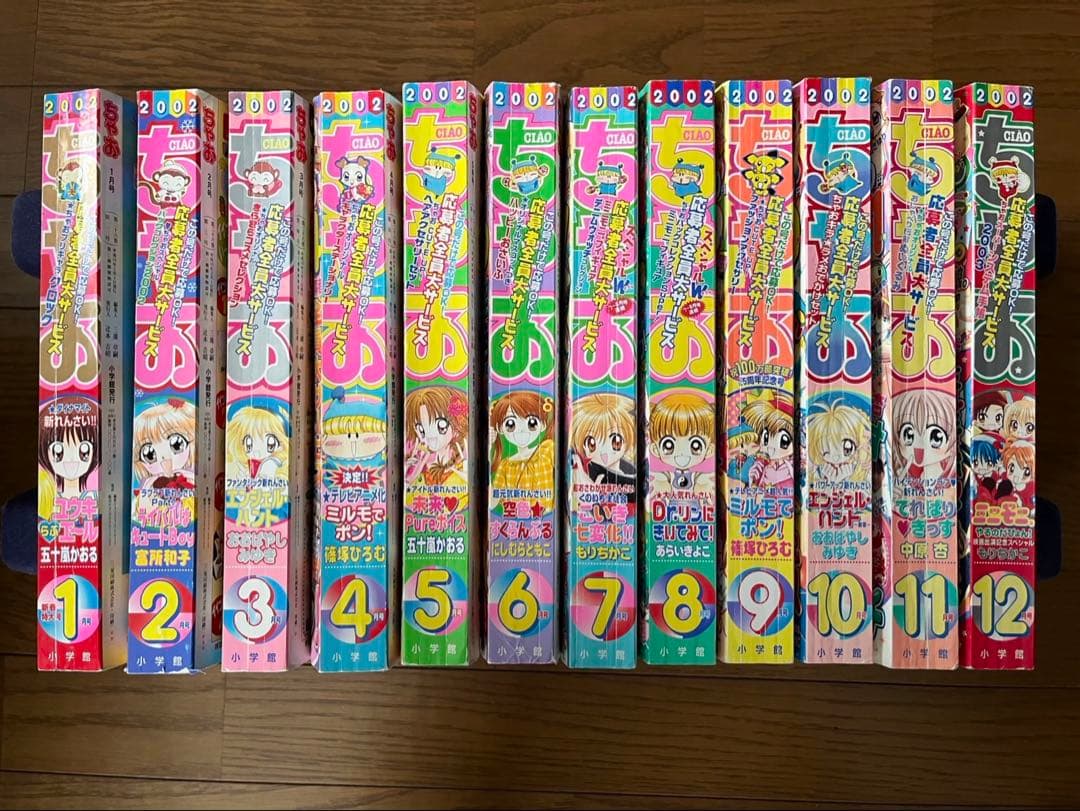 激レアちゃお2002年1～12月号まとめ