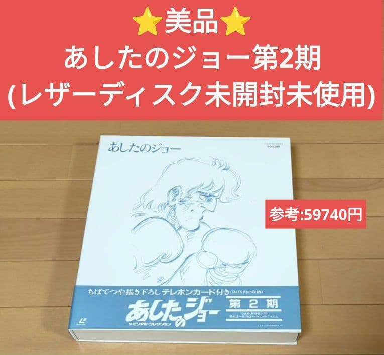 ⭐️美品⭐️あしたのジョー第2期(レザーディスク未開封未使用)
