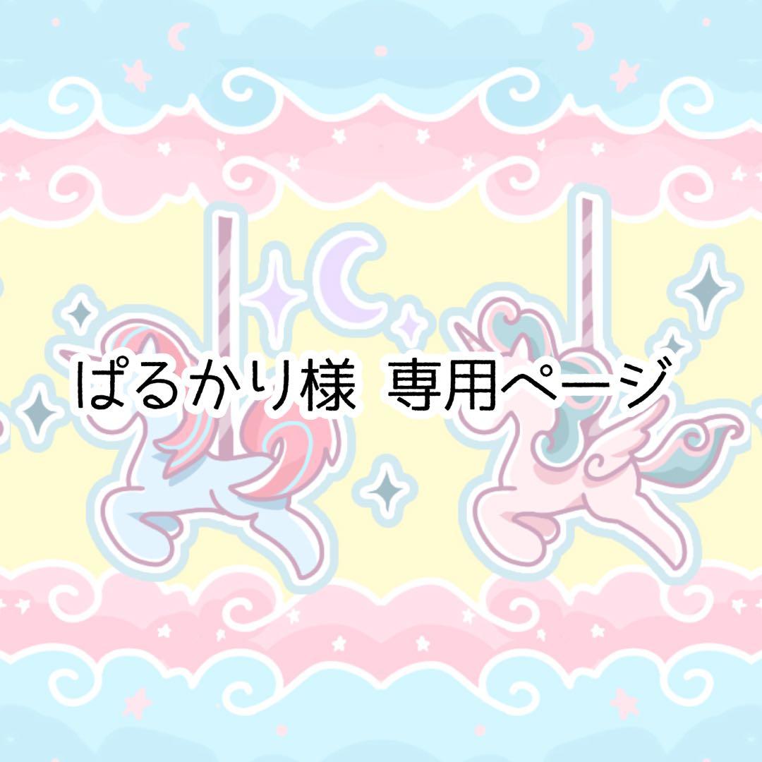 ぱるかりページ