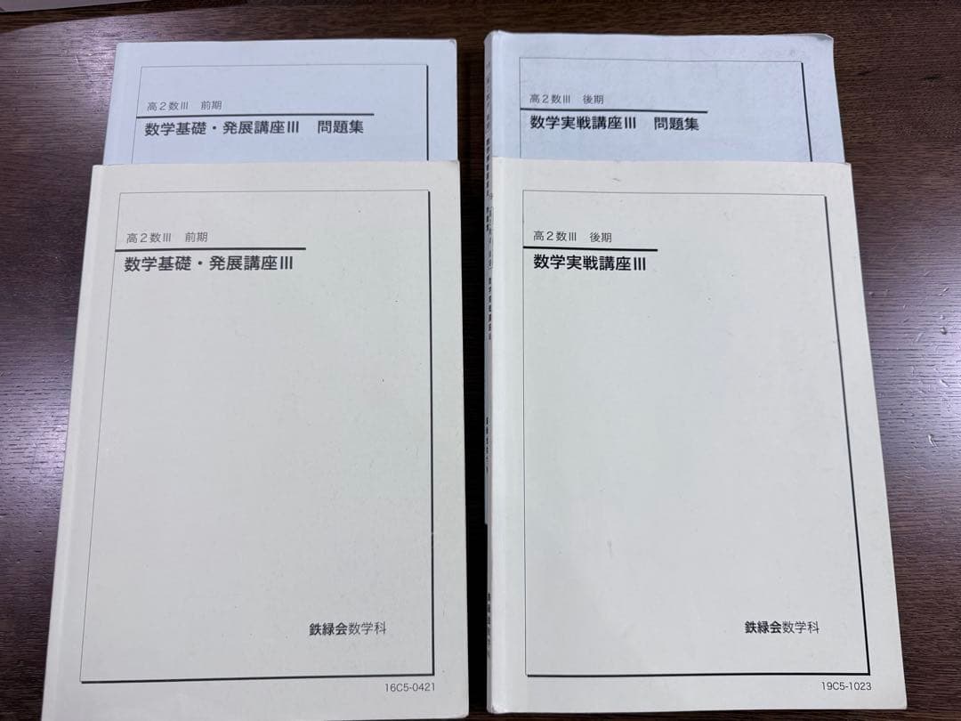 鉄緑会　高2数学／数lll基礎発展実践講座　通年セット