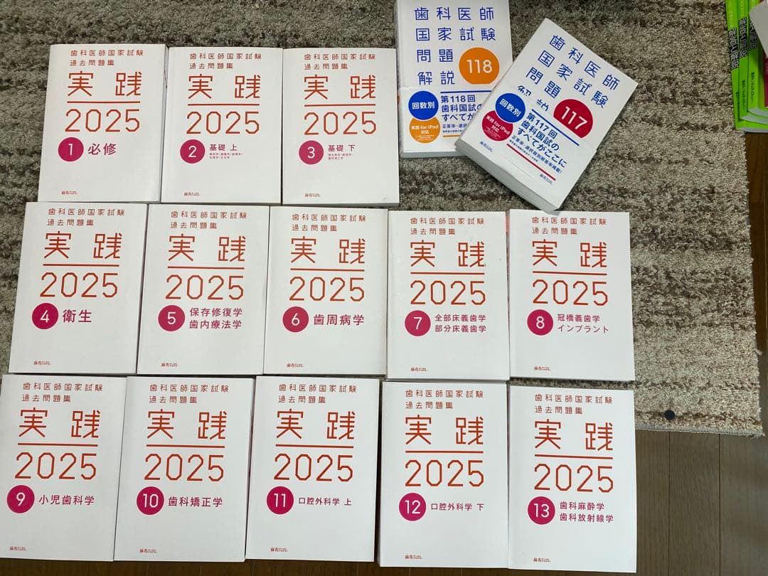 実践 2025 全13巻セット 第117回、第118回歯科医師国家試験