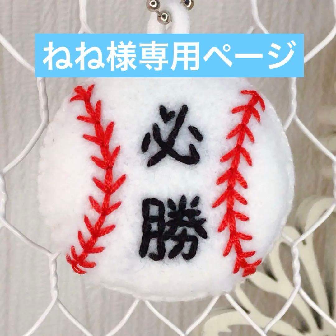 ねねページ　部活お守り