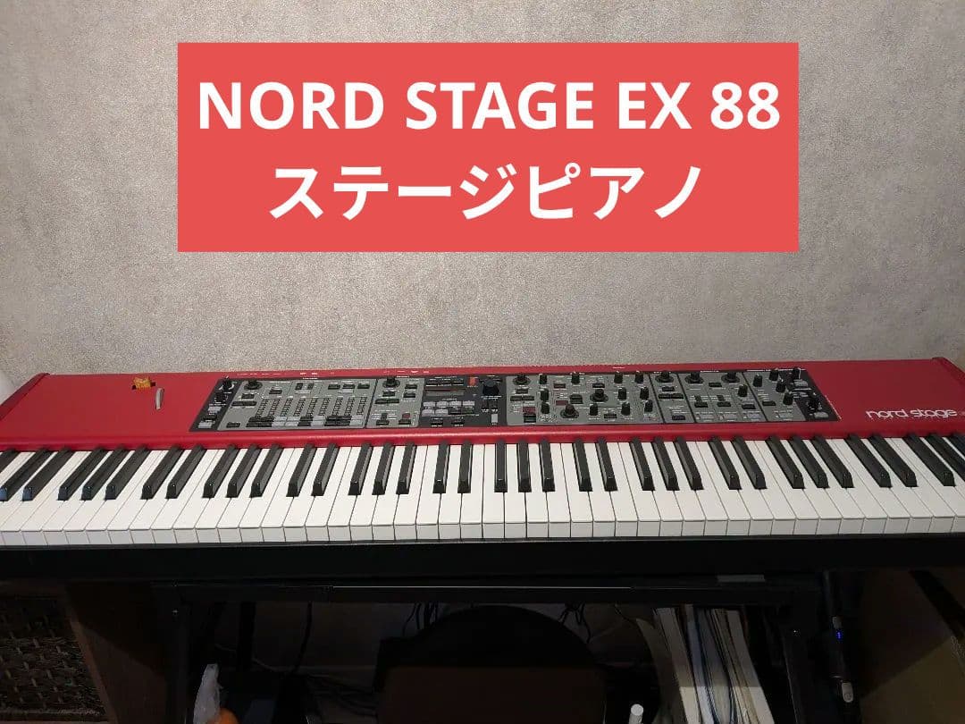 Nord Stage EX ステージピアノ 88鍵 ハンマーアクション