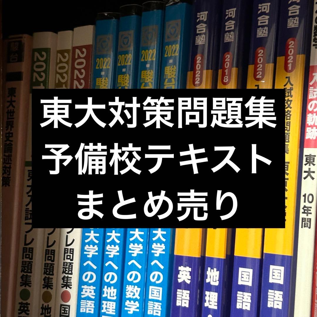 東大対策問題集・予備校テキスト まとめ売り