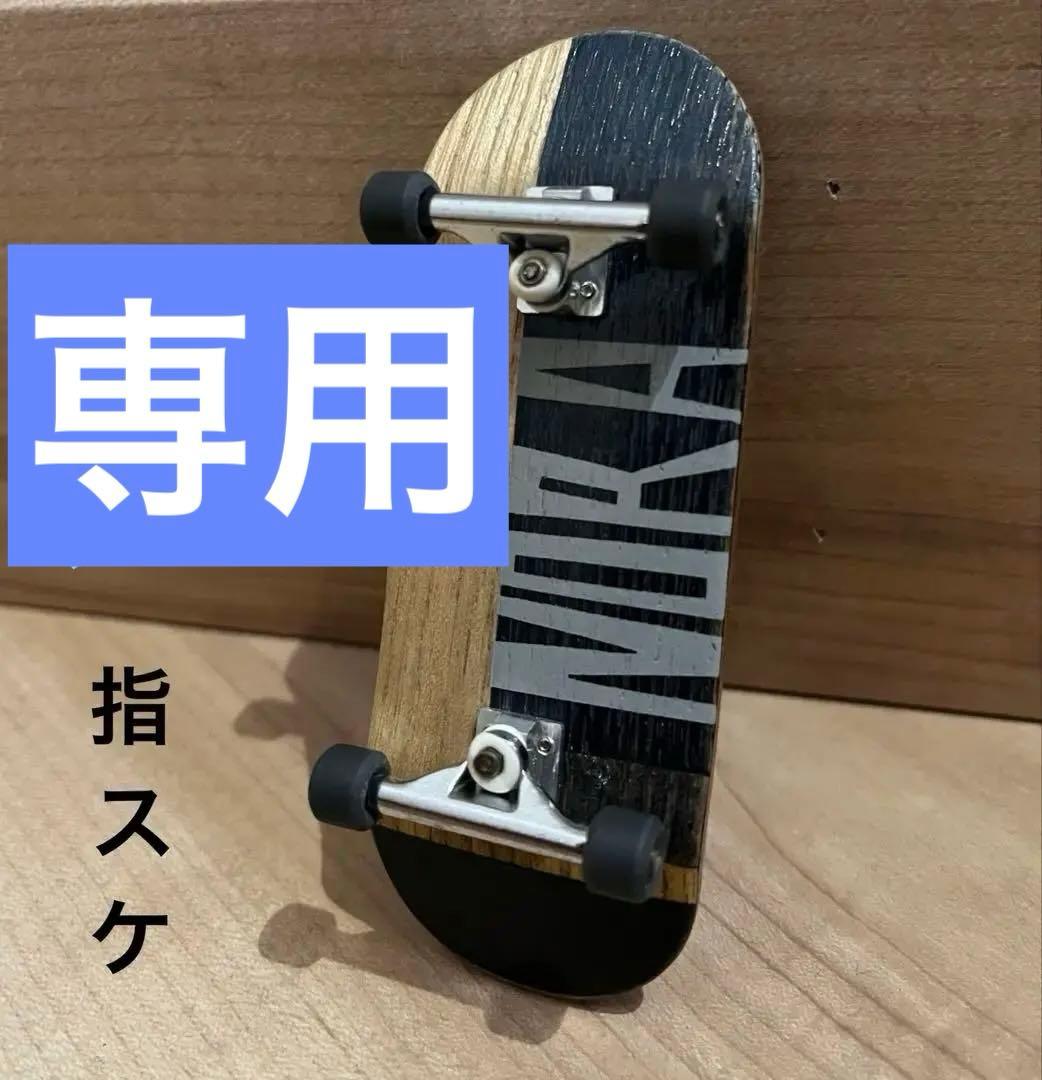 指スケ 美品 コンプリート デッキ