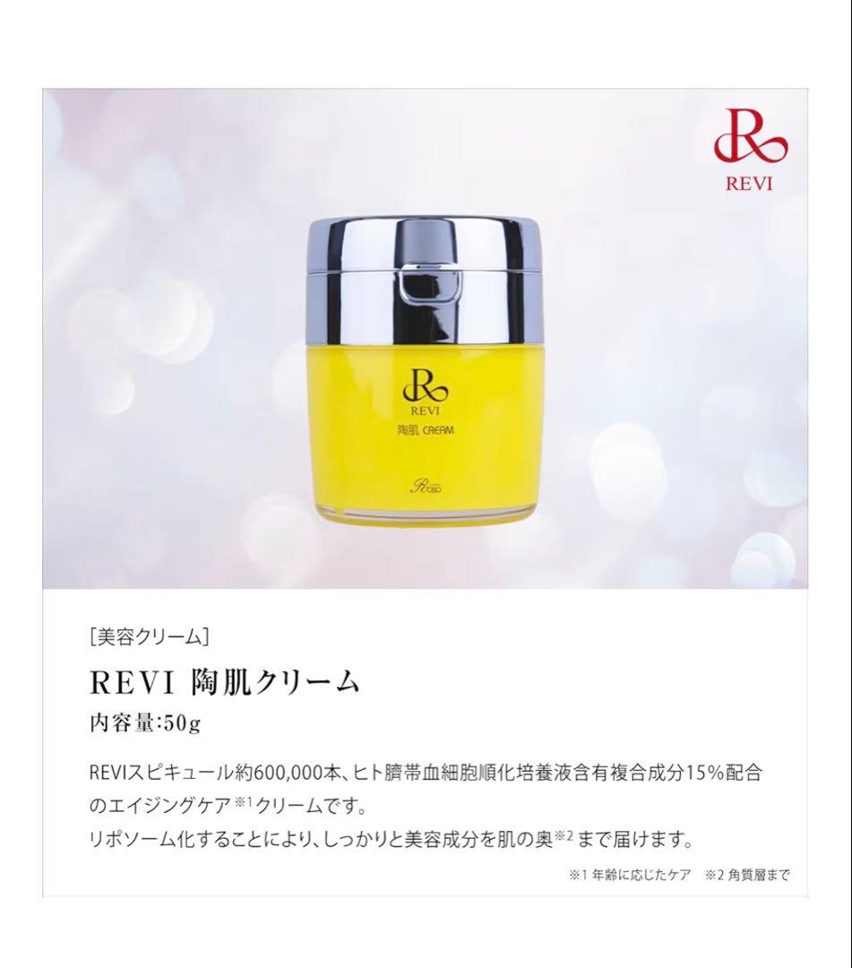REVI 陶肌クリーム 50g 正規品
