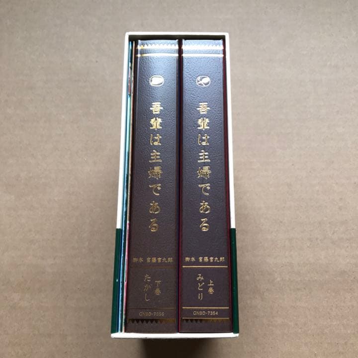 吾輩は主婦である DVD-BOX 上巻「みどり」〈5枚組〉下巻　「たかし」