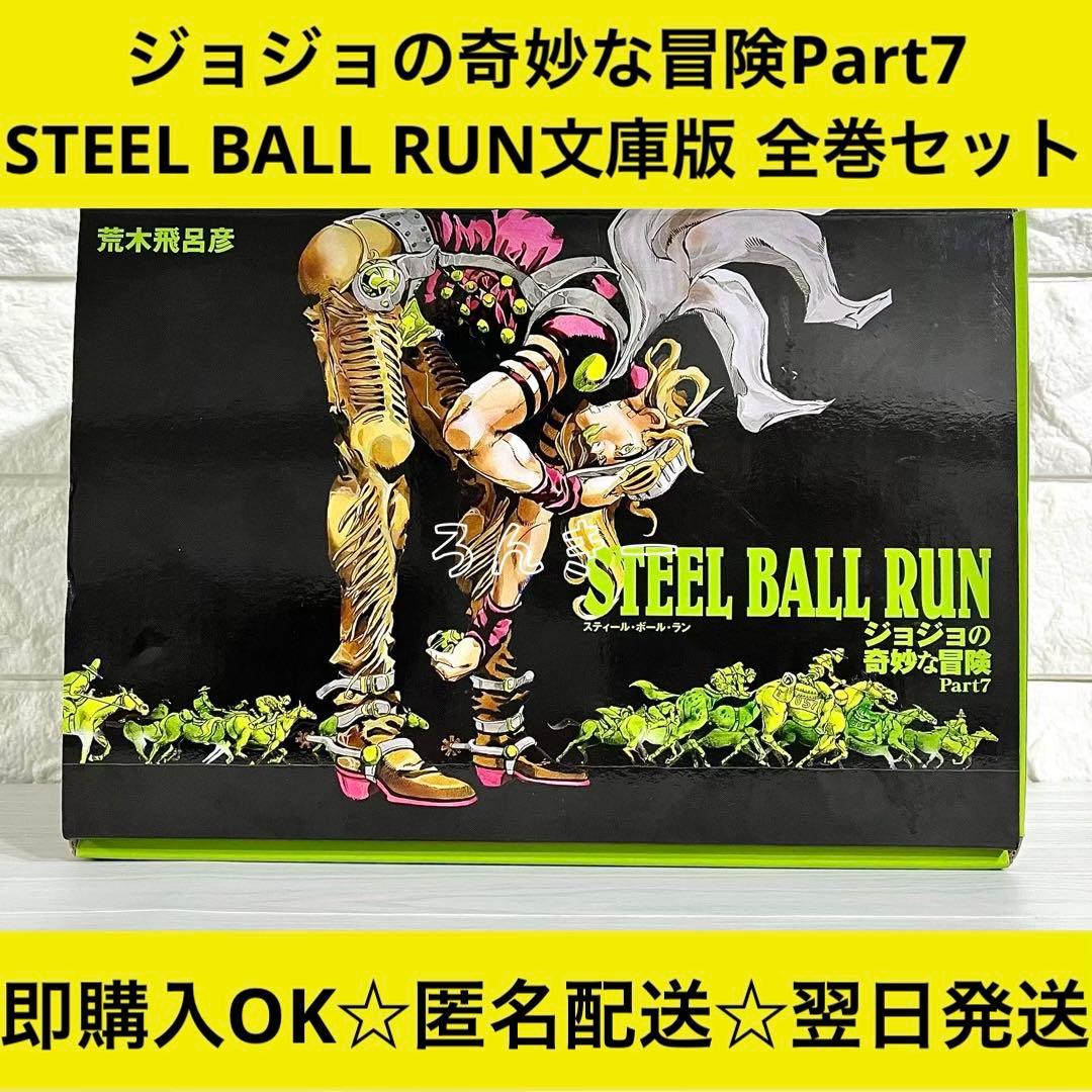 ジョジョの奇妙な冒険Part7 スティールボールラン 文庫版ケース入り全巻セット