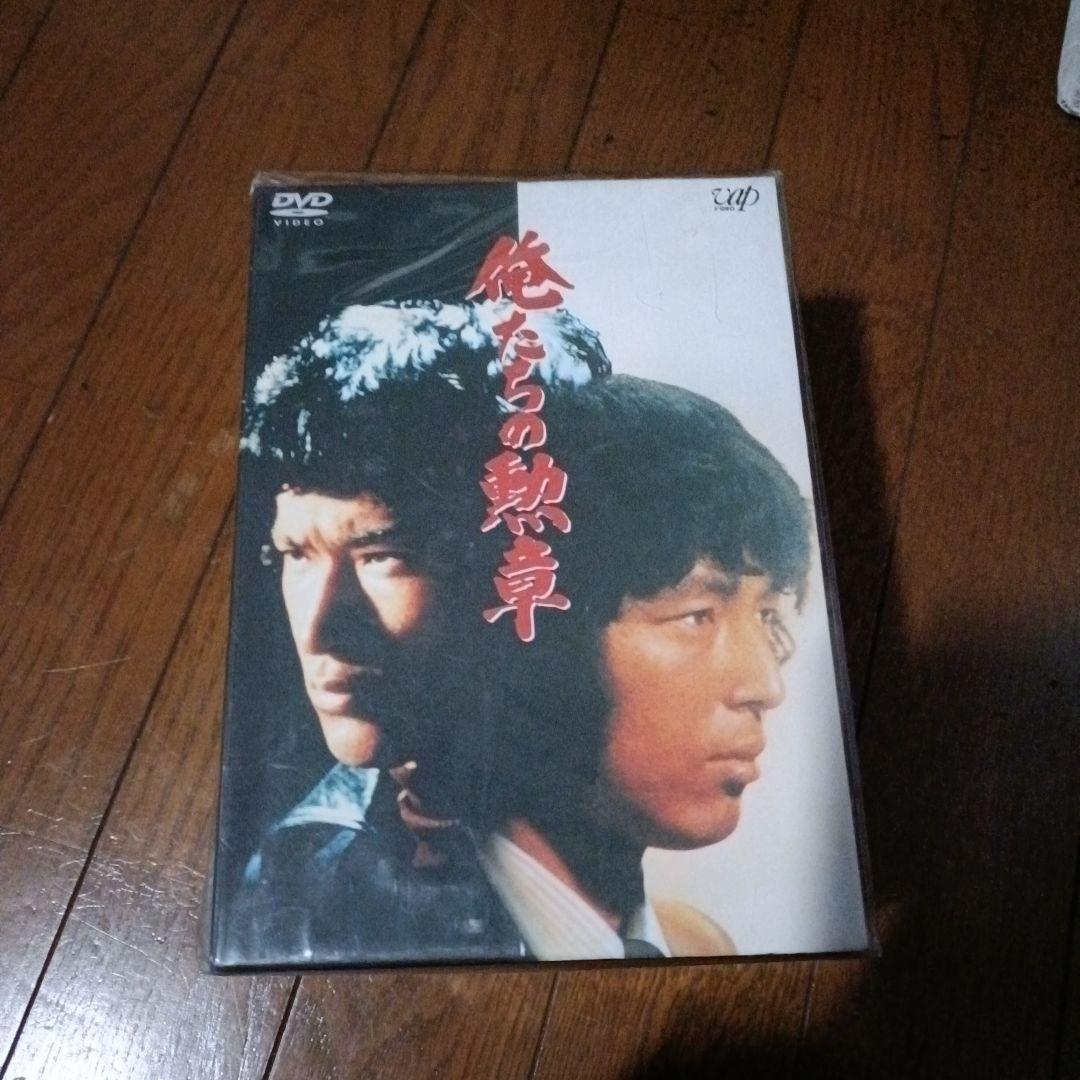 俺たちの勲章　DVD