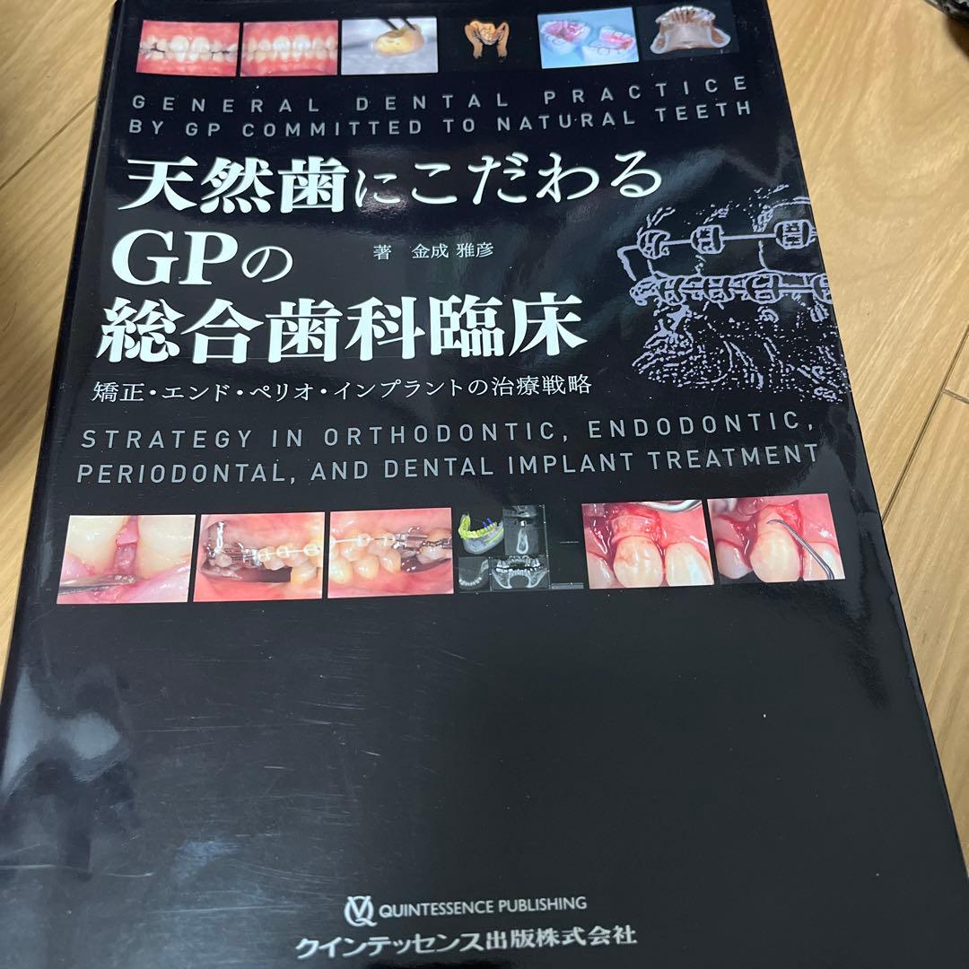 天然歯にこだわるGPの総合歯科臨床