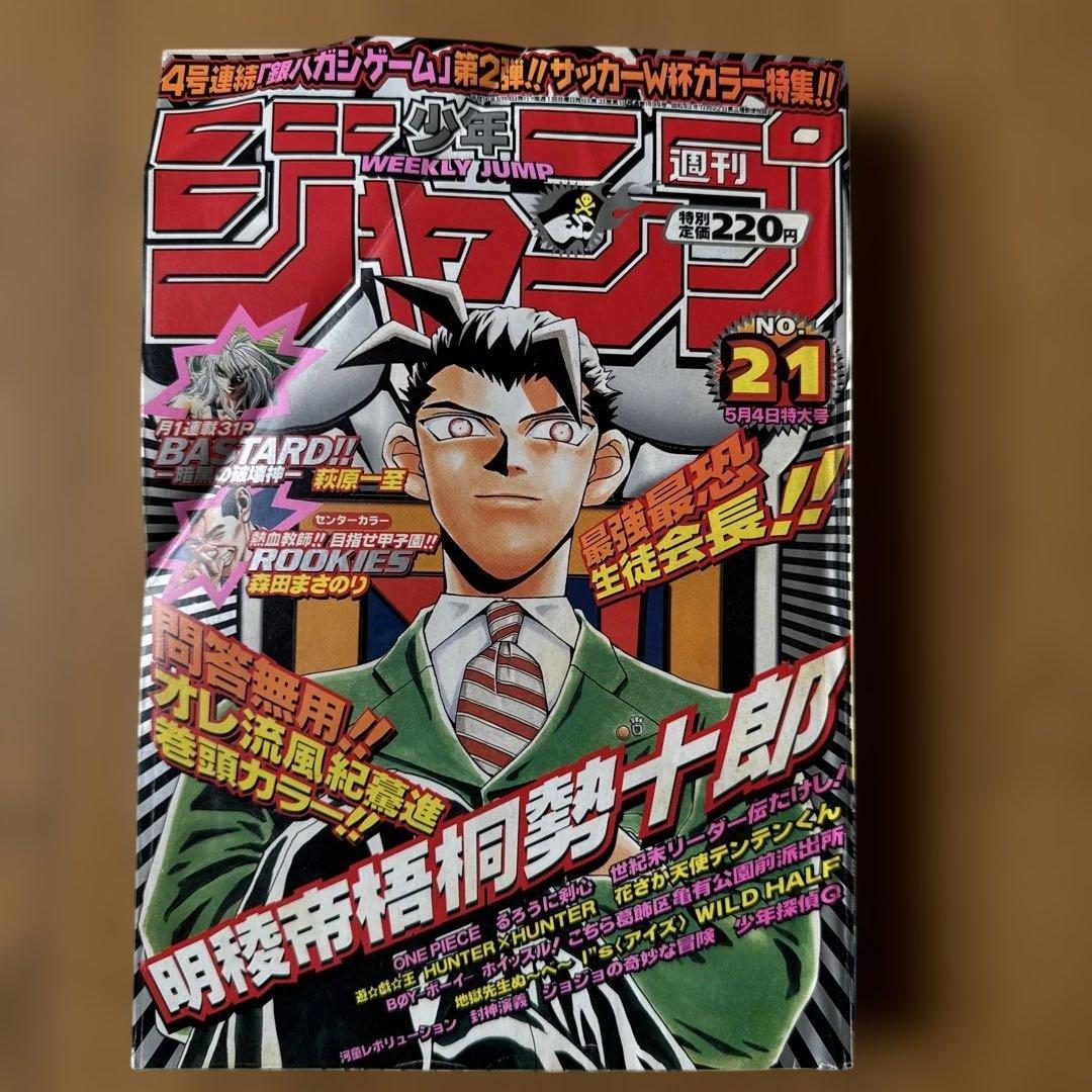 週刊少年ジャンプ 1998年21号 明稜帝梧桐勢十郎 表紙巻頭カラー