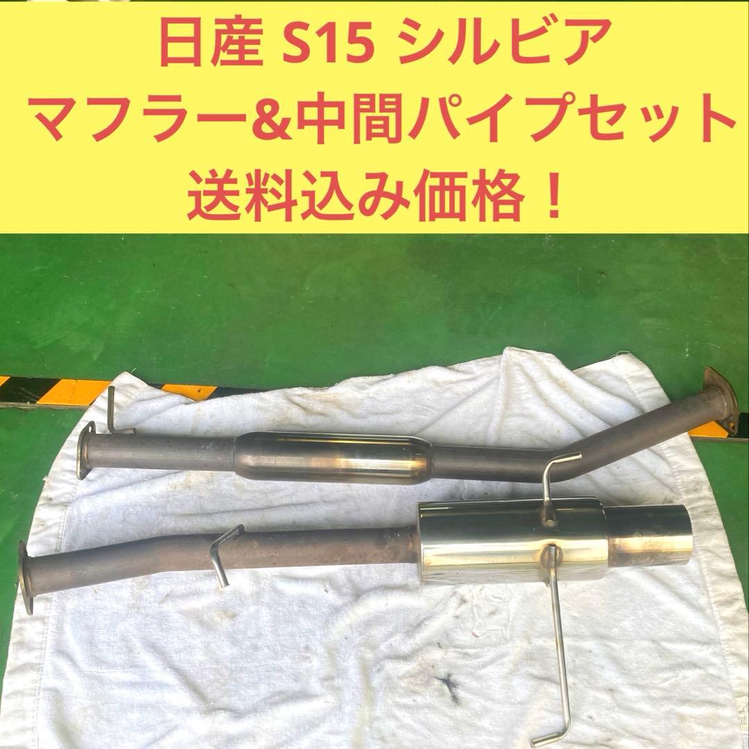 日産シルビア　S15 ステンレスマフラー　100パイ　送料込み！