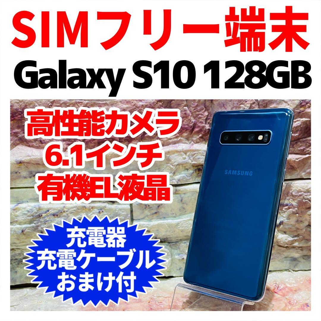 SIMフリー Galaxy S10 128GB プリズムブルー 電池良好
