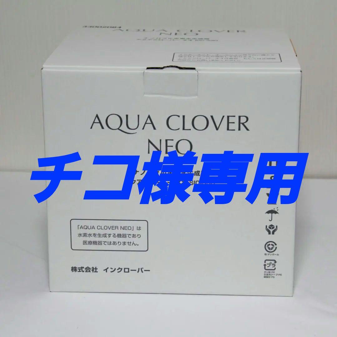 【正規品】AQUA CLOVER NEO（アクアクローバー ネオ)SIC-330