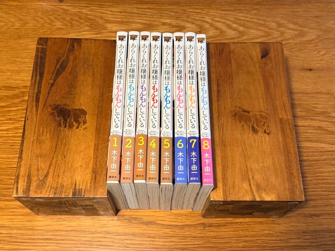 あらくれお嬢様はもんもんしている　既刊全8巻セット