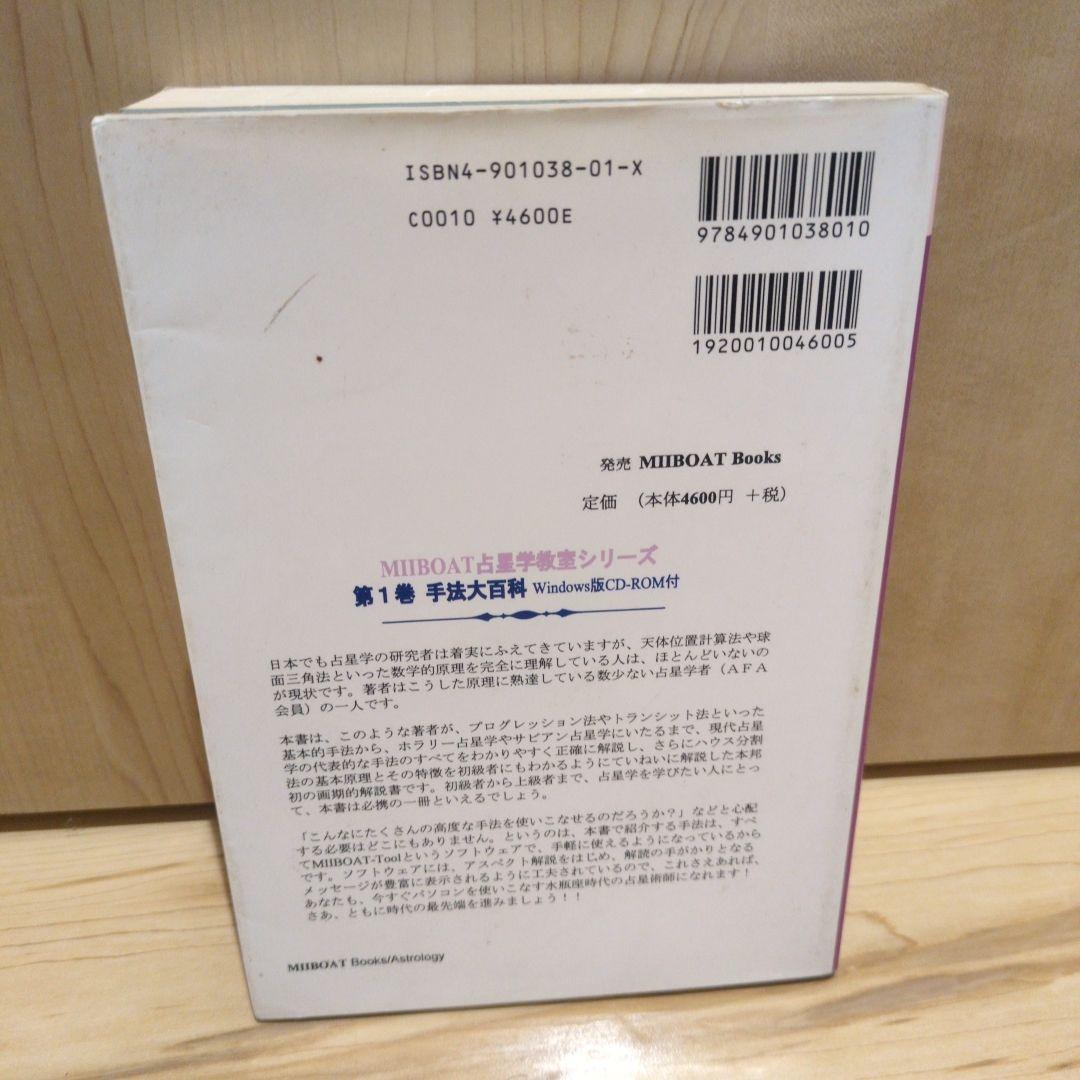 占星学教室　手法大百科