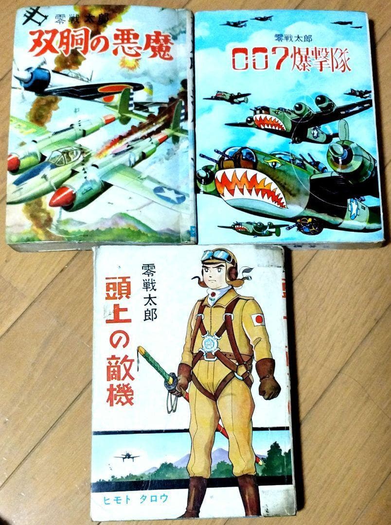▶零戦太郎作品３冊　双胴の悪魔　００７爆撃隊　頭上の敵機　ヒモトタロウ　貸本漫画